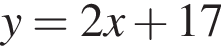 y=2x плюс 17
