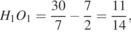 H_1O_1= дробь: чис­ли­тель: 30, зна­ме­на­тель: 7 конец дроби минус дробь: чис­ли­тель: 7, зна­ме­на­тель: 2 конец дроби = дробь: чис­ли­тель: 11, зна­ме­на­тель: 14 конец дроби , 