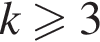 k боль­ше или равно 3