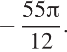  минус дробь: чис­ли­тель: 55 Пи , зна­ме­на­тель: 12 конец дроби . 