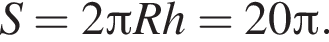 S =2 Пи Rh = 20 Пи .