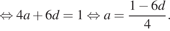  рав­но­силь­но 4a плюс 6d=1 рав­но­силь­но a= дробь: чис­ли­тель: 1 минус 6d, зна­ме­на­тель: 4 конец дроби . 