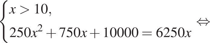  си­сте­ма вы­ра­же­ний  новая стро­ка x боль­ше 10 , новая стро­ка 250x в квад­ра­те плюс 750x плюс 10000=6250x конец си­сте­мы . рав­но­силь­но 