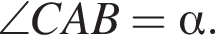 \angle CAB= альфа .