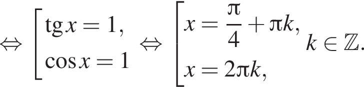  рав­но­силь­но со­во­куп­ность вы­ра­же­ний тан­генс x=1, ко­си­нус x=1 конец со­во­куп­но­сти . рав­но­силь­но со­во­куп­ность вы­ра­же­ний x= дробь: чис­ли­тель: Пи , зна­ме­на­тель: 4 конец дроби плюс Пи k,x=2 Пи k, конец со­во­куп­но­сти . k при­над­ле­жит Z . 