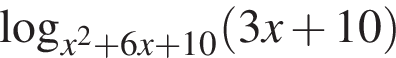  ло­га­рифм по ос­но­ва­нию левая круг­лая скоб­ка x в квад­ра­те плюс 6x плюс 10 пра­вая круг­лая скоб­ка левая круг­лая скоб­ка 3x плюс 10 пра­вая круг­лая скоб­ка 