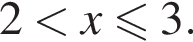 2 мень­ше x мень­ше или равно 3.