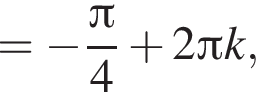 = минус дробь: чис­ли­тель: Пи , зна­ме­на­тель: 4 конец дроби плюс 2 Пи k, 