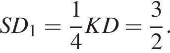 SD_1= дробь: чис­ли­тель: 1, зна­ме­на­тель: 4 конец дроби KD= дробь: чис­ли­тель: 3, зна­ме­на­тель: 2 конец дроби . 