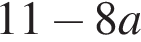 11 минус 8a