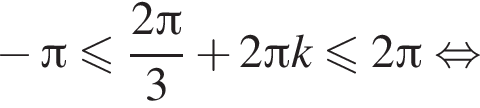 минус Пи меньше или равно дробь: числитель: 2 Пи , знаменатель: 3 конец дроби плюс 2 Пи k меньше или равно 2 Пи равносильно