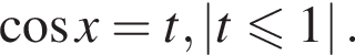  ко­си­нус x=t,\left| t мень­ше или равно 1|.