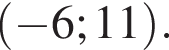 левая круглая скобка минус 6; 11 правая круглая скобка .