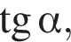  тан­генс альфа , 