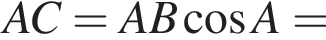 AC=AB ко­си­нус A=