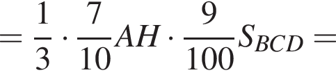 = дробь: числитель: 1, знаменатель: 3 конец дроби умножить на дробь: числитель: 7, знаменатель: конец дроби 10 AH умножить на дробь: числитель: 9, знаменатель: 100 конец дроби S_BCD=