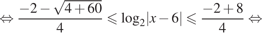  рав­но­силь­но дробь: чис­ли­тель: минус 2 минус ко­рень из: на­ча­ло ар­гу­мен­та: 4 плюс 60 конец ар­гу­мен­та , зна­ме­на­тель: 4 конец дроби мень­ше или равно \log _2|x минус 6| мень­ше или равно дробь: чис­ли­тель: минус 2 плюс 8, зна­ме­на­тель: 4 конец дроби рав­но­силь­но 
