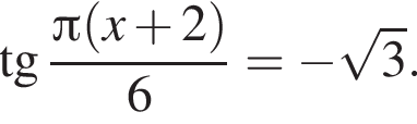  тан­генс дробь: чис­ли­тель: Пи левая круг­лая скоб­ка x плюс 2 пра­вая круг­лая скоб­ка , зна­ме­на­тель: 6 конец дроби = минус ко­рень из: на­ча­ло ар­гу­мен­та: 3 конец ар­гу­мен­та . 