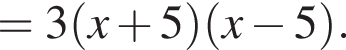 =3 левая круглая скобка x плюс 5 правая круглая скобка левая круглая скобка x минус 5 правая круглая скобка .