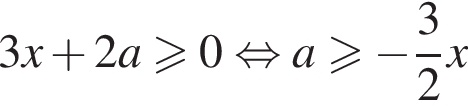 3x плюс 2a боль­ше или равно 0 рав­но­силь­но a боль­ше или равно минус дробь: чис­ли­тель: 3, зна­ме­на­тель: 2 конец дроби x 