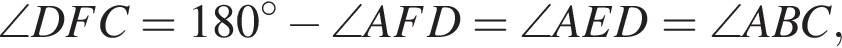 \angle DFC=180 гра­ду­сов минус \angle AFD=\angle AED=\angle ABC,