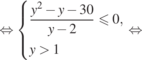  рав­но­силь­но си­сте­ма вы­ра­же­ний  новая стро­ка дробь: чис­ли­тель: y в квад­ра­те минус y минус 30, зна­ме­на­тель: y минус 2 конец дроби мень­ше или равно 0,  новая стро­ка y боль­ше 1  конец си­сте­мы . рав­но­силь­но 