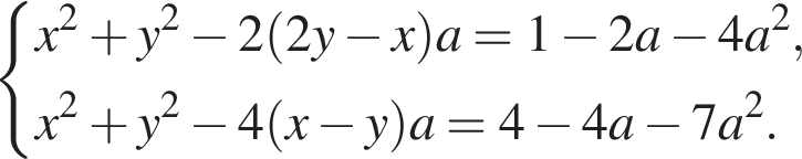  си­сте­ма вы­ра­же­ний x в квад­ра­те плюс y в квад­ра­те минус 2 левая круг­лая скоб­ка 2y минус x пра­вая круг­лая скоб­ка a=1 минус 2a минус 4a в квад­ра­те ,x в квад­ра­те плюс y в квад­ра­те минус 4 левая круг­лая скоб­ка x минус y пра­вая круг­лая скоб­ка a=4 минус 4a минус 7a в квад­ра­те . конец си­сте­мы . 