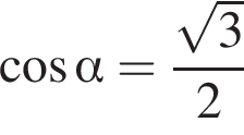  ко­си­нус альфа = дробь: чис­ли­тель: ко­рень из: на­ча­ло ар­гу­мен­та: 3 конец ар­гу­мен­та , зна­ме­на­тель: 2 конец дроби 