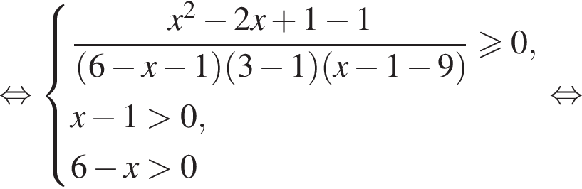  рав­но­силь­но си­сте­ма вы­ра­же­ний дробь: чис­ли­тель: x в квад­ра­те минус 2x плюс 1 минус 1, зна­ме­на­тель: левая круг­лая скоб­ка 6 минус x минус 1 пра­вая круг­лая скоб­ка левая круг­лая скоб­ка 3 минус 1 пра­вая круг­лая скоб­ка левая круг­лая скоб­ка x минус 1 минус 9 пра­вая круг­лая скоб­ка конец дроби \geqslant0,x минус 1 боль­ше 0,6 минус x боль­ше 0 конец си­сте­мы . рав­но­силь­но 