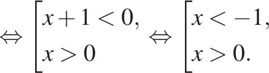  рав­но­силь­но со­во­куп­ность вы­ра­же­ний x плюс 1 мень­ше 0,x боль­ше 0 конец со­во­куп­но­сти . рав­но­силь­но со­во­куп­ность вы­ра­же­ний x мень­ше минус 1,x боль­ше 0. конец со­во­куп­но­сти . 