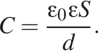 C= дробь: чис­ли­тель: \varepsilon _0\varepsilon S, зна­ме­на­тель: d конец дроби . 