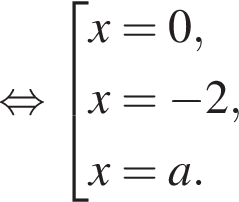  рав­но­силь­но со­во­куп­ность вы­ра­же­ний x=0, x= минус 2, x = a. конец со­во­куп­но­сти .