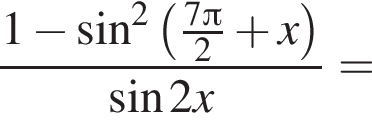  дробь: чис­ли­тель: 1 минус синус в квад­ра­те левая круг­лая скоб­ка \tfrac7 Пи , зна­ме­на­тель: 2 конец дроби плюс x пра­вая круг­лая скоб­ка синус 2x = 