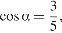  ко­си­нус альфа = дробь: чис­ли­тель: 3, зна­ме­на­тель: 5 конец дроби , 