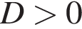 D боль­ше 0
