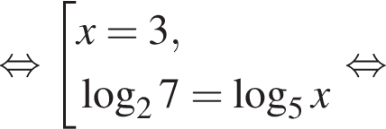 равносильно совокупность выражений x=3, логарифм по основанию 2 7= логарифм по основанию 5 x конец совокупности . равносильно