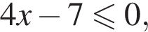4x минус 7\leqslant0,