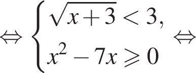 равносильно система выражений корень из: начало аргумента: x плюс 3 конец аргумента меньше 3,x в квадрате минус 7x больше или равно 0 конец системы . равносильно
