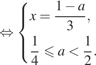  рав­но­силь­но си­сте­ма вы­ра­же­ний x= дробь: чис­ли­тель: 1 минус a, зна­ме­на­тель: 3 конец дроби , дробь: чис­ли­тель: 1, зна­ме­на­тель: 4 конец дроби мень­ше или равно a мень­ше дробь: чис­ли­тель: 1, зна­ме­на­тель: 2 конец дроби . конец си­сте­мы . 