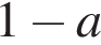 1 минус a