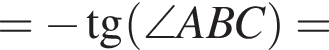 = минус тангенс левая круглая скобка \angle ABC правая круглая скобка =