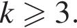k боль­ше или равно 3.