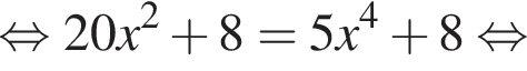 равносильно 20x в квадрате плюс 8=5x в степени 4 плюс 8 равносильно