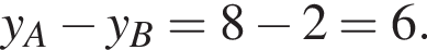 y_A минус y_B=8 минус 2=6.
