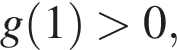 g левая круг­лая скоб­ка 1 пра­вая круг­лая скоб­ка боль­ше 0,