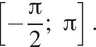 левая квадратная скобка минус дробь: числитель: Пи , знаменатель: 2 конец дроби ; Пи } правая квадратная скобка .