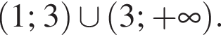  левая круг­лая скоб­ка 1; 3 пра­вая круг­лая скоб­ка \cup левая круг­лая скоб­ка 3; плюс бес­ко­неч­ность пра­вая круг­лая скоб­ка .