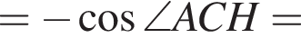 = минус косинус \angle ACH =