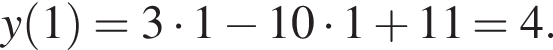 y левая круглая скобка 1 правая круглая скобка =3 умножить на 1 минус 10 умножить на 1 плюс 11=4.