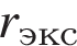 r_\textrmэкс